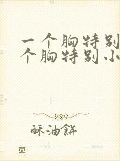 一个胸特别大一个胸特别小怎么办