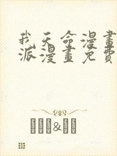 我天命漫画大反派漫画免费下拉式