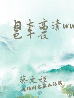 日本高清www色午夜