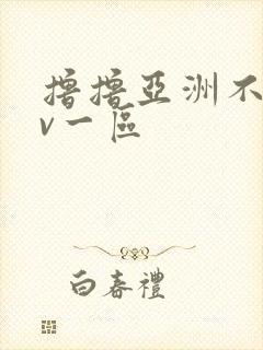 撸撸亚洲不卡av一区