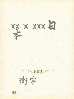 xxⅹxxx日本