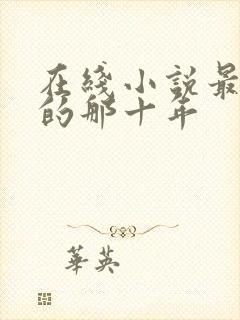 在线小说最爱你的那十年