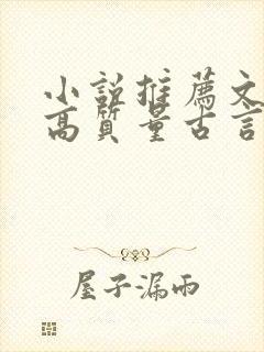 小说推荐文笔好高质量古言