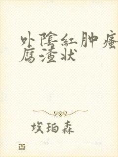 外阴红肿瘙痒豆腐渣状