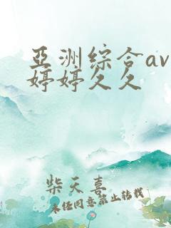 亚洲综合av色婷婷久久