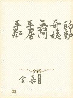 平平无奇的周末邻居阿姨动漫