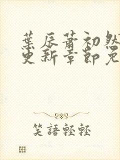 叶辰萧初然刚刚更新章节免费阅读笔趣阁