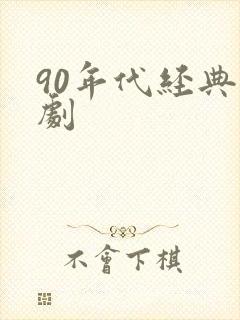 90年代经典韩剧