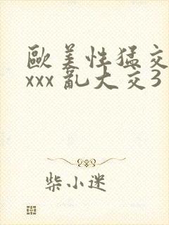 欧美性猛交 xxxx 乱大交3