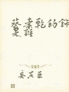 蔡孝乾的饰演者是谁