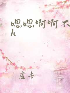 嗯嗯啊啊不要啊h