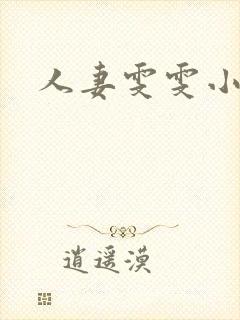 人妻雯雯小说网