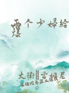 两个少妇给我口爆