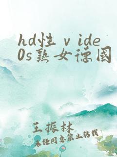 hd性ⅴide0s熟女德国