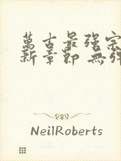 万古最强宗 最新章节 无弹窗