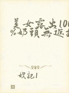 美女露出100%奶头无遮挡