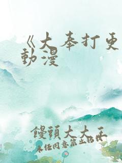 《大奉打更人》动漫