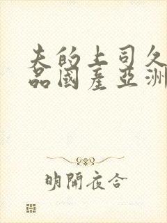 夫的上司久久精品国产亚洲av