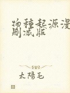 物种起源漫画无删减版