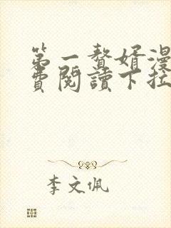 第一赘婿漫画免费阅读下拉式六漫画