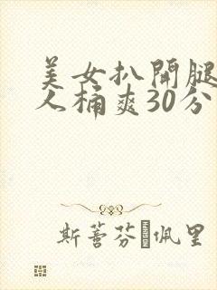美女扒开腿让男人桶爽30分钟