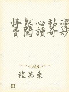 怦然心动漫画免费阅读奇妙漫画