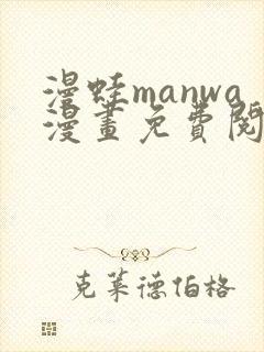 漫蛙manwa漫画免费阅读入口在哪