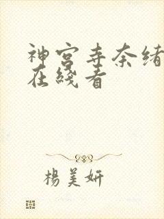 神宫寺奈绪片子在线看