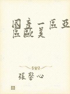 国产一区亚洲二区欧美