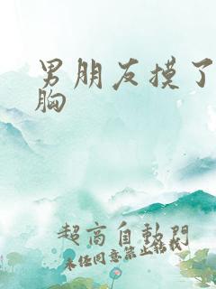 男朋友摸了我的胸