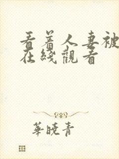 看着人妻被3p在线观看