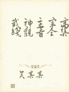 武神主宰高清在线观看全集