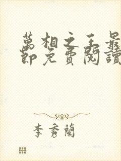 万相之王最新章节免费阅读笔趣阁无弹窗