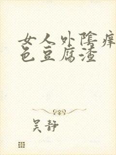 女人外阴痒有白色豆腐渣