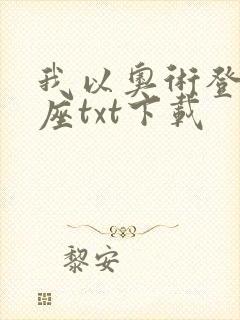 我以奥术登临神座txt下载