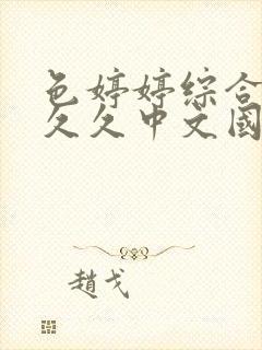 色婷婷综合久久久久中文国产精品