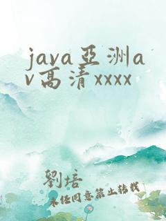 java亚洲av高清xxxx