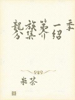 龙族第一季剧情分集介绍