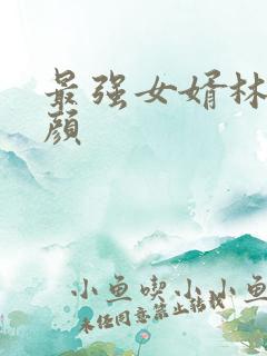 最强女婿林羽江颜
