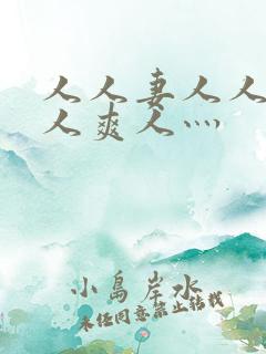 人人妻人人澡人人爽人灬