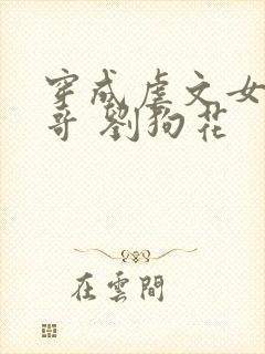 穿成虐文女主他哥 刘狗花