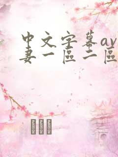 中文字幕av人妻一区二区