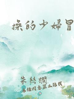 操的少妇冒白浆