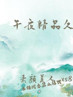 午夜精品久久久