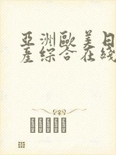 亚洲欧美日韩国产综合在线