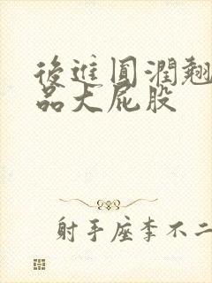 后进圆润翘臀极品大屁股