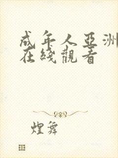 成年人亚洲精品在线观看