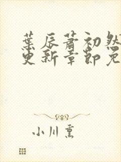 叶辰萧初然刚刚更新章节免费阅读笔趣阁