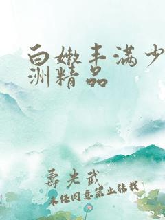 白嫩丰满少妇亚洲精品