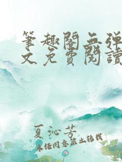 笔趣阁无弹窗全文免费阅读